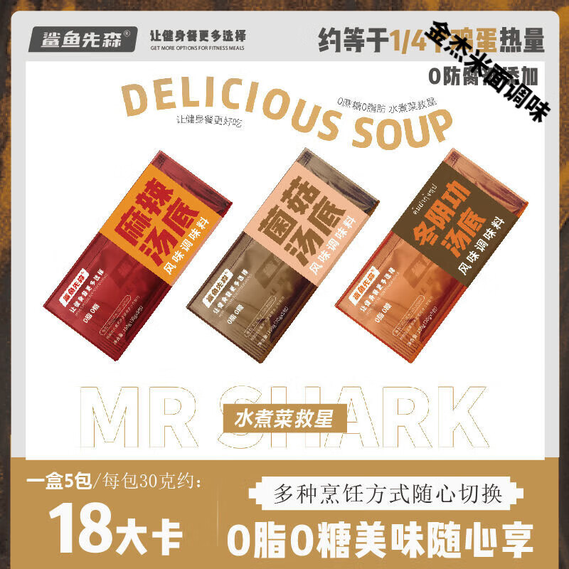 望蓝川品质鲨鱼先森0脂肪0糖水煮菜汤底微波炉专用麻辣烫底料低脂 1盒麻辣5包