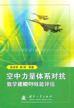 空中力量体系对抗数学建模与效能评估 徐浩军郭辉 国防工业出版社