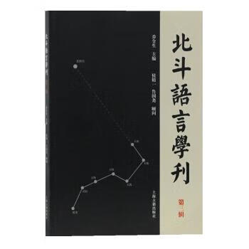 新书--北斗语言学刊(第三辑) 乔全生