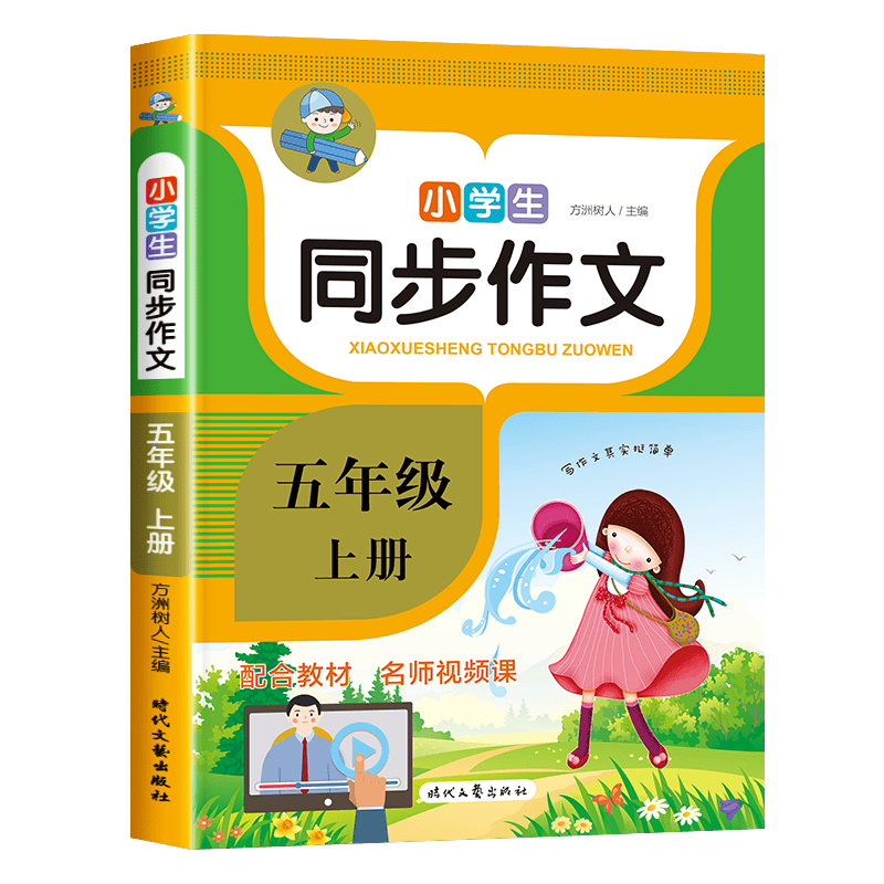小学生同步作文 五年级上下册全2本人教版小学语文教材配套同步小学生作文训练阅读与写作理解训练题作文书范文大全 五年级上册