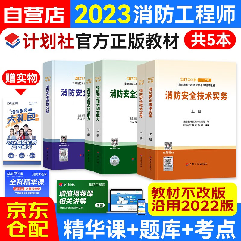一级注册消防工程师2023教材（不改版沿用） 计划社正版官方消防工程师一二级全套 消防安全技术实务+案例分析+综合能力5本套 赠环球网校视频课程真题习题模拟电子题库