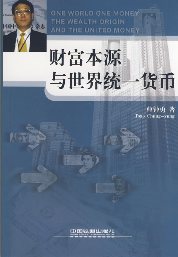 财富本源与世界统一货币【正版图书】