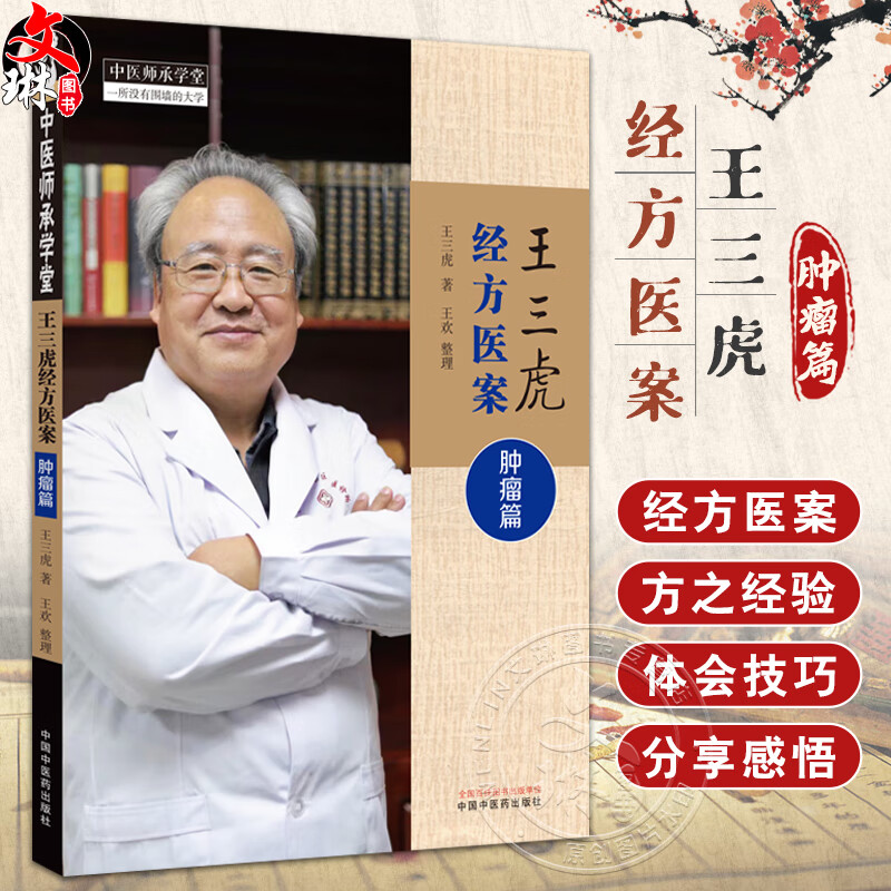 王三虎经方医案 肿瘤篇 王三虎著 王欢整理 甲状腺癌术后及复发肺癌