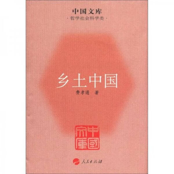 乡土中国9787010104140