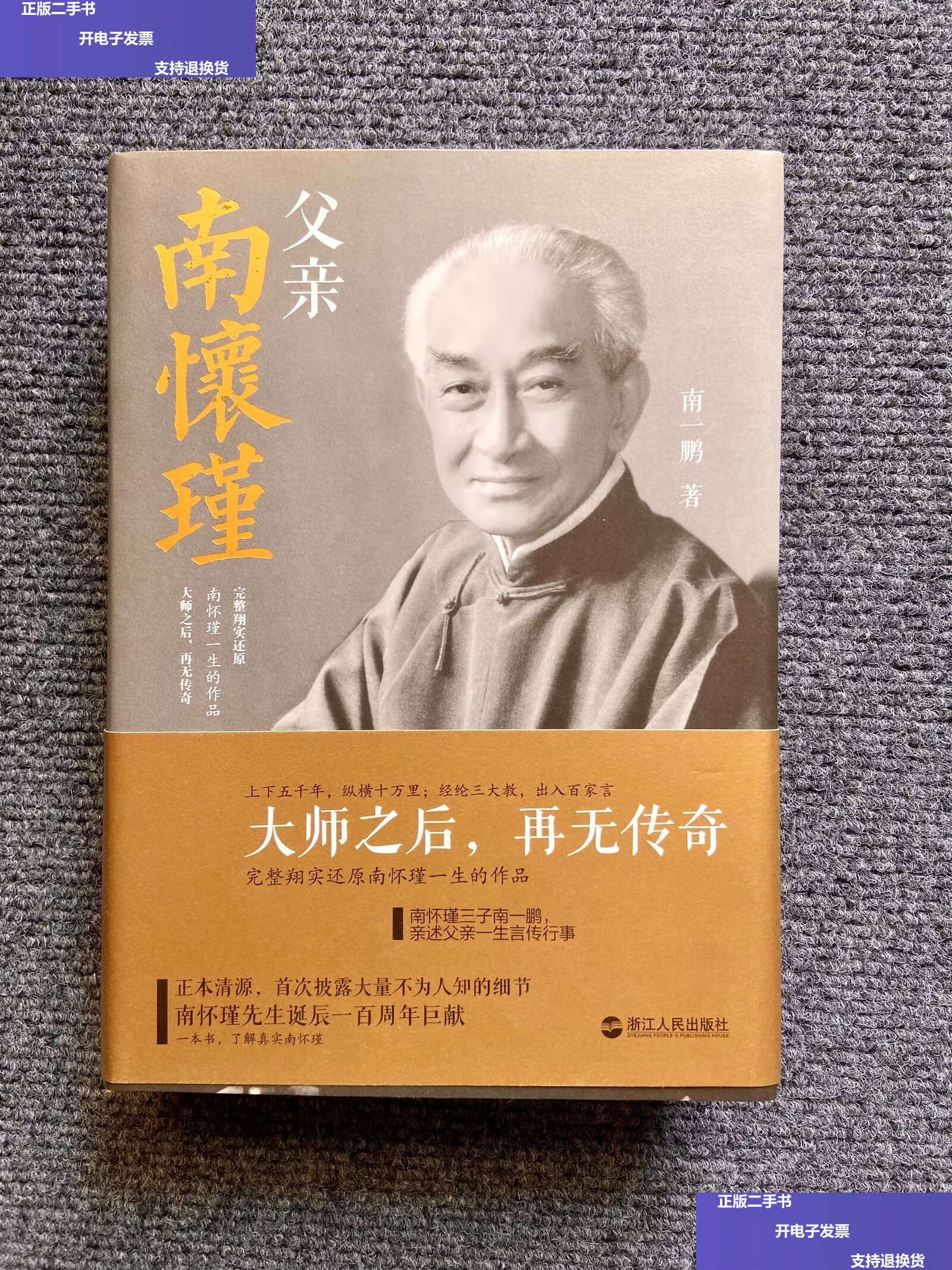 【二手9成新】父亲南怀瑾(精装版) /南一鹏 浙江人民