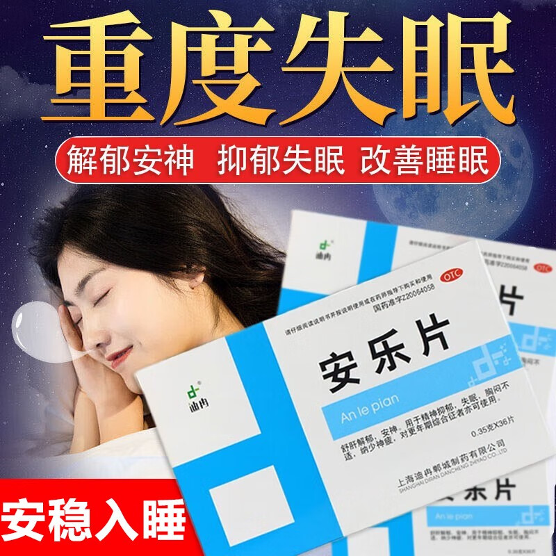 安眠安乐片36片失眠效果好的药:1盒装