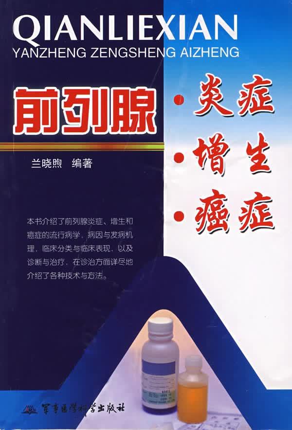 前列腺炎症、增生、癌症【正版图书】