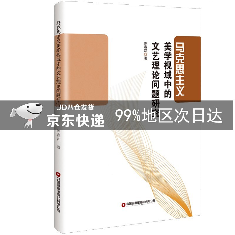马克思主义美学视域中的文艺理论问题研究