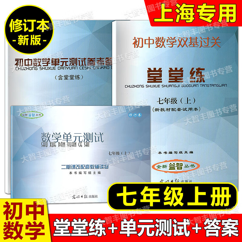2023修订本 初中数学双基过关堂堂练+初中数学单元测试+参考答案 套装3册七年级上册/7年级第一学期 光明日报出版社