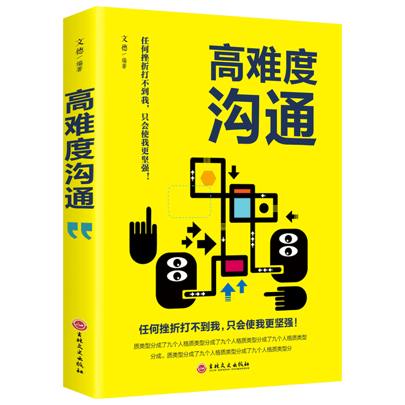 正版高难度沟通说话技巧的书自我实现励志成功谈话锻炼人际沟通口才训练能力销售高难度对话高人气交流职场书