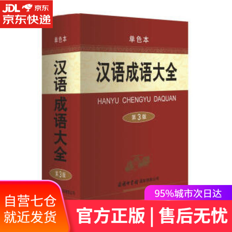 【新华书店】汉语成语大全 梅萌 著 商务印书馆国际有限公司