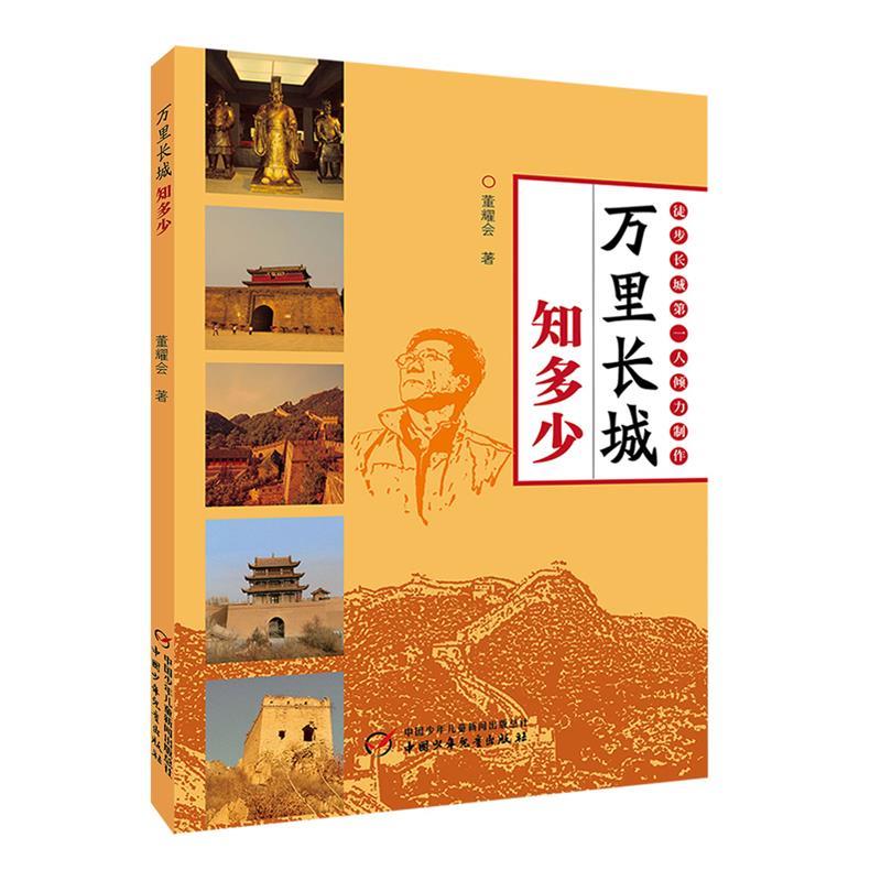 万里长城知多少9787514830033中国少年儿童出版社
