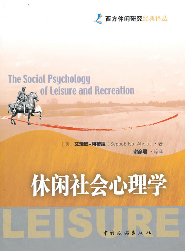 休闲社会心理学【正版现货】