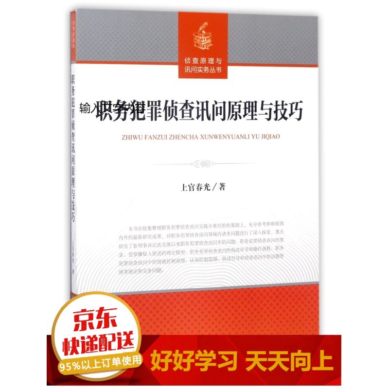 职务犯罪侦查讯问原理与技巧/侦查原理与询问实务丛书【已选择系列为准】【已您下单选择的系列、颜色发货】