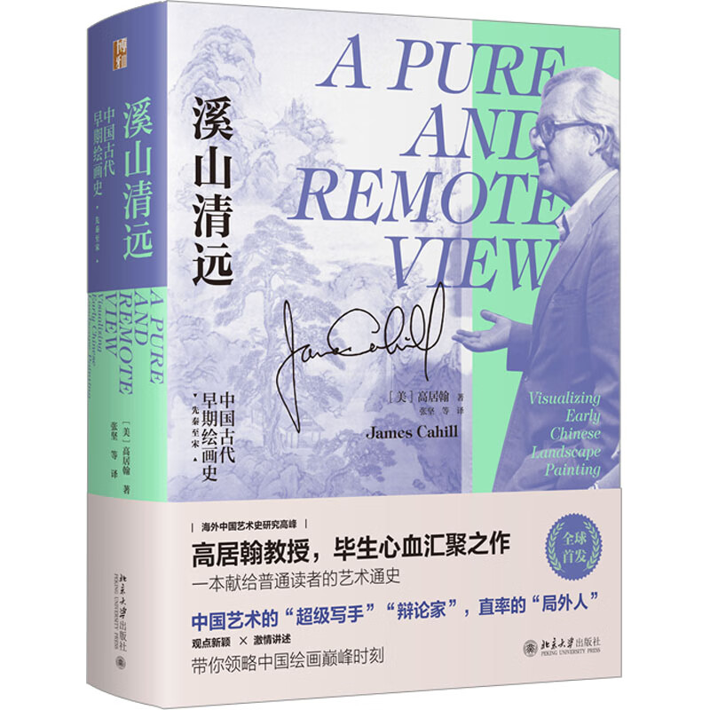 溪山清远 中国早期绘画史 先秦至宋 (美