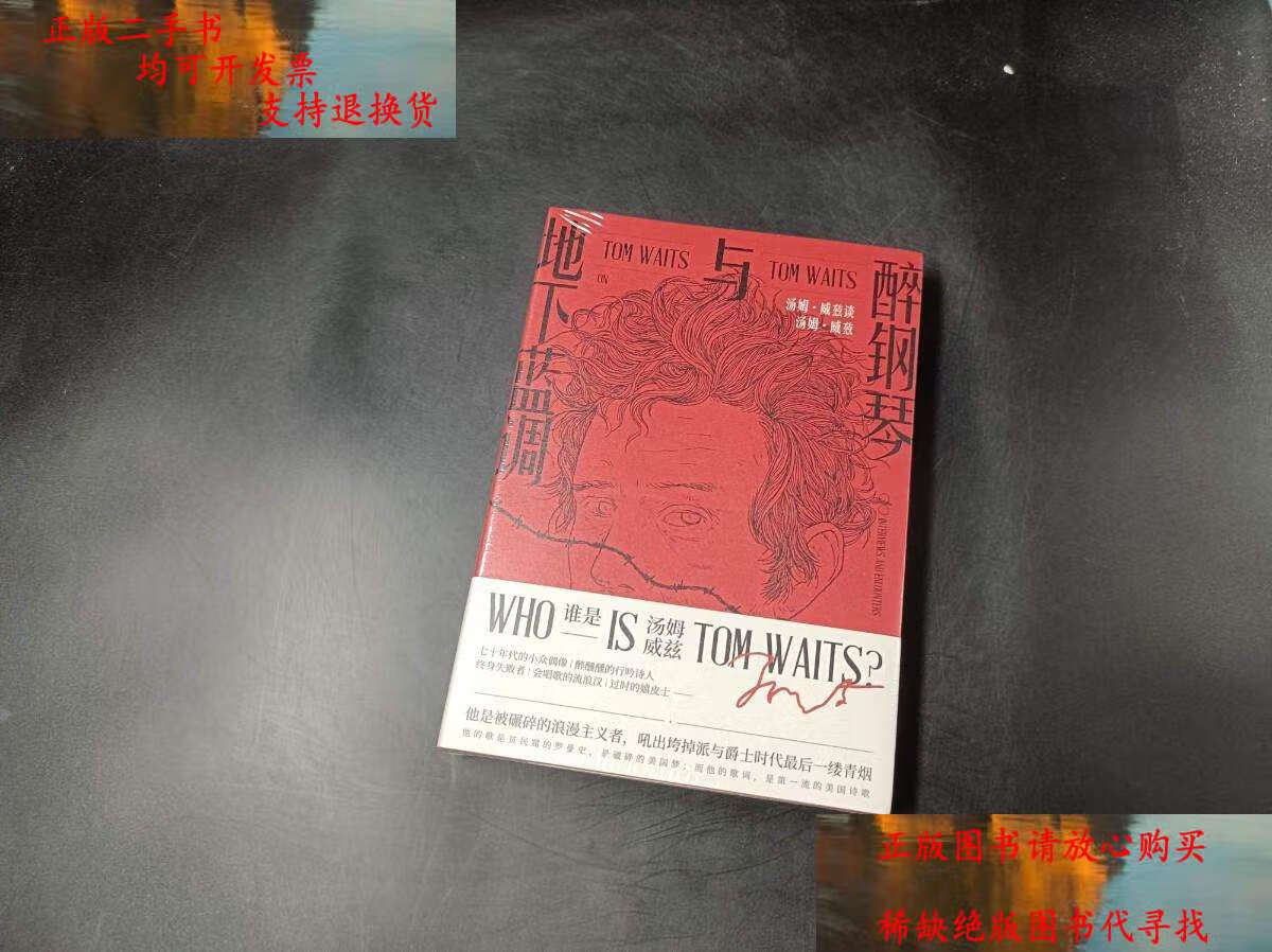 【二手9成新】醉钢琴与地下蓝调:汤姆·威兹谈汤姆·威兹 /小保罗