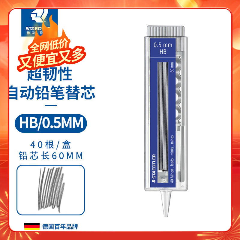 【超值爆款】施德楼（STAEDTLER）铅芯0.5mmHB自动铅笔替芯铅笔芯(40根装/1盒)25505