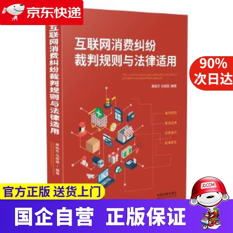 【正版新书】互联网消费纠纷裁判规则与法律适用 康临芳马超雄 中国法制出版社 9787521607307