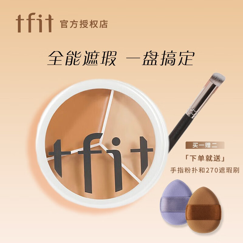 TFIT 三色遮瑕膏遮暇盘遮瑕液膏遮盖脸部斑点痘印痘痘强力巨遮暇棒笔化妆师专用 三色遮瑕膏盘