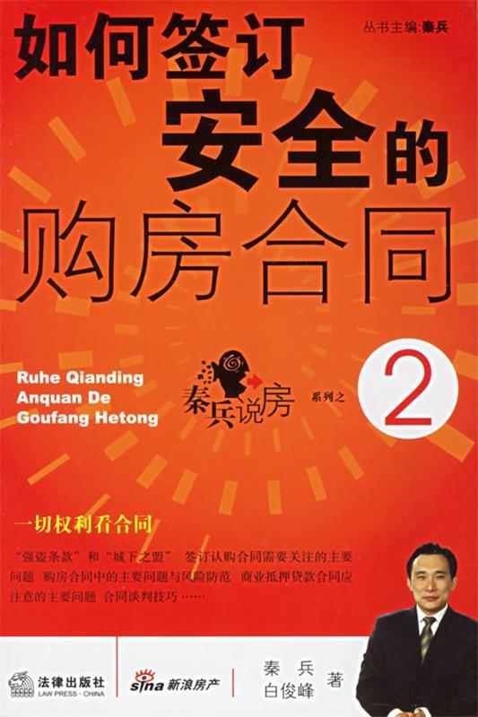 如何签订安全的购房合同2 秦兵,白俊峰 著 法律出版社 9787503663260
