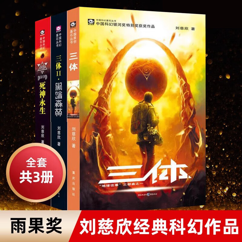 【官方正版】中国科幻基石丛书：三体 亚洲雨果奖得主刘慈欣《三体》系列 三体(全套三册）
