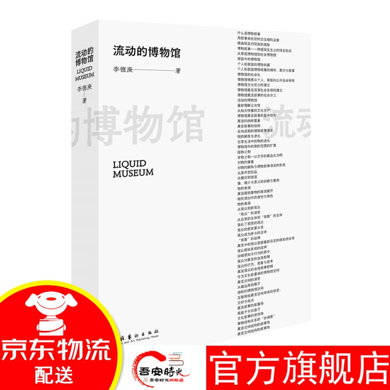 【官方旗舰店】流动的博物馆（新版）