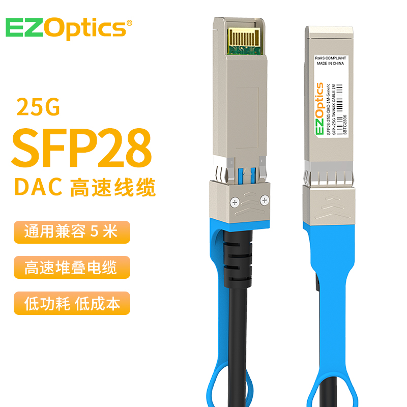 EZOptics三必 铜缆SFP28 DAC堆叠线 万兆25G高速线缆5米 SFP-25G-DAC 兼容华三 H3C 