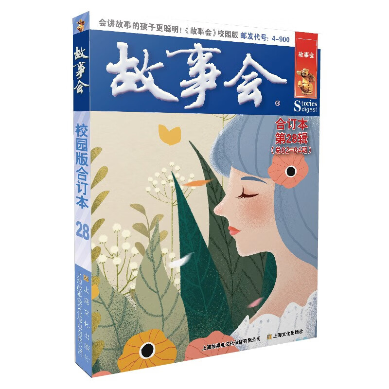 故事会校园版合订本.第28辑