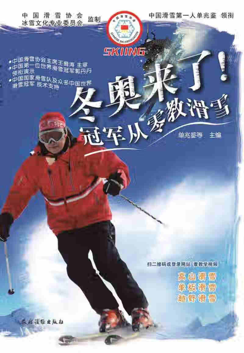 【正版书】冬奥来了冠军从零教滑雪