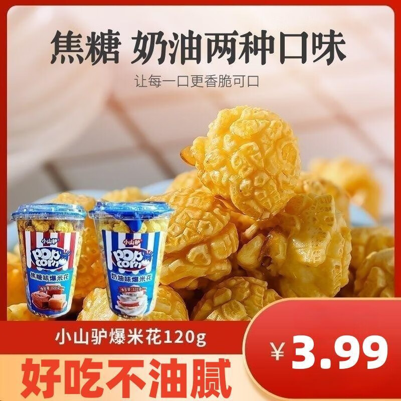 小山驴爆米花120g奶油味焦糖味球形玉米粒网红零食小吃零食休闲食品奶