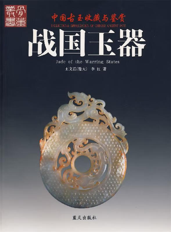 战国玉器【正版图书,放心购买】
