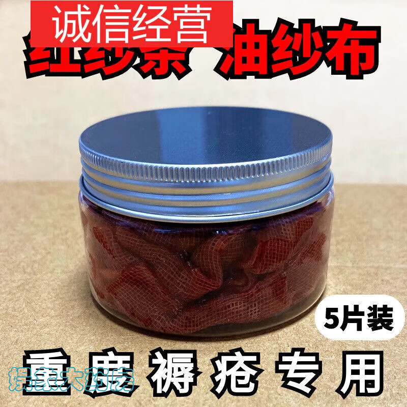 【jd健康】红纱条北京油纱布5片褥疮专用化腐生i肌重度褥疮空洞促