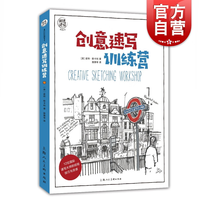 创意速写训练营 时光速写系列丛书  [美] 皮特·斯卡利 著，路雅琴 译  上海人民美术出版社