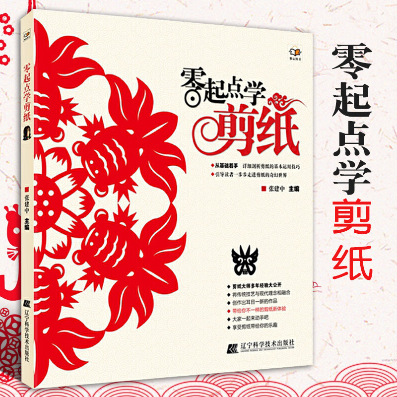 零起点学剪纸 张建中 剪纸教程学剪纸的书籍折纸民俗纯手工折叠彩色
