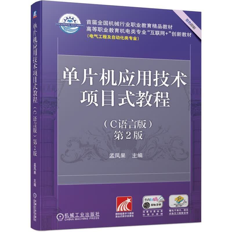 单片机应用技术项目式教程(C语言版)(第2版)孟凤果机械工业出版社9787111681168 计算机