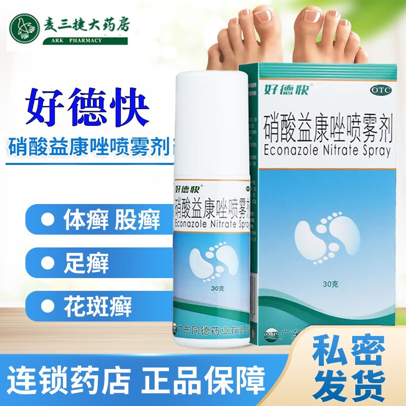 快益康挫气雾剂治疗脚气真菌感染手癣体股癣花斑癣药水汗斑花班癣用药