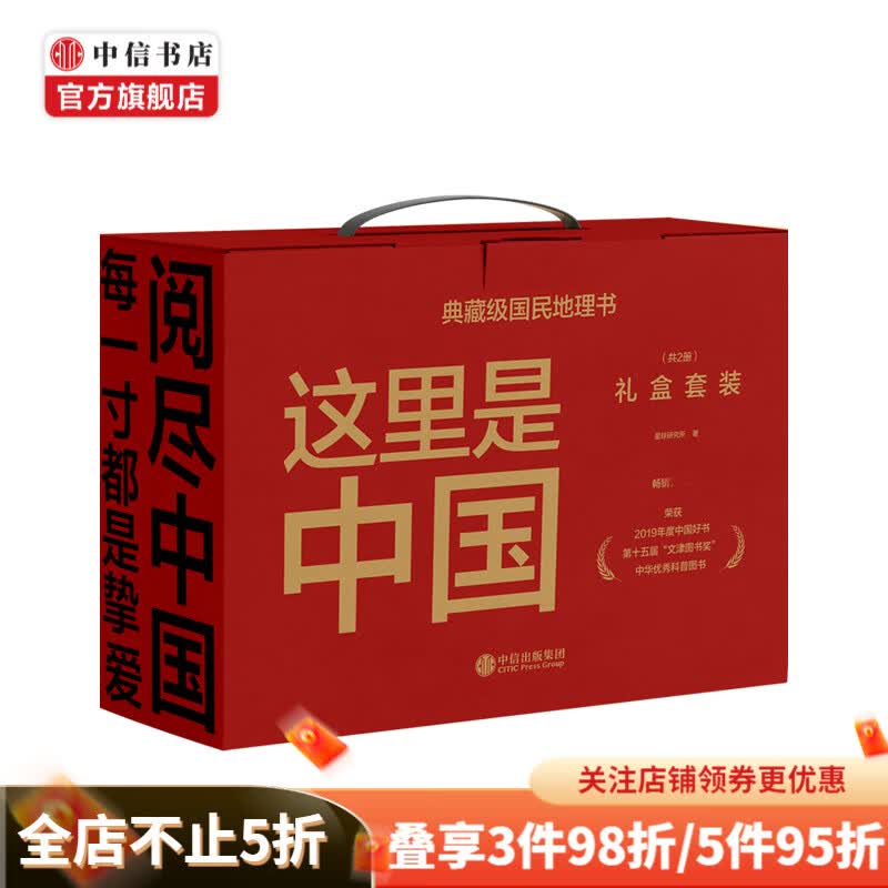 包邮 这里是中国礼盒（套装共2册）星球研究所著 中信书店