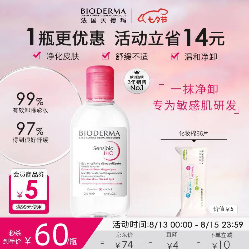 贝德玛舒妍多效洁肤液卸妆水粉水250ml敏肌舒缓卸妆液护肤品怎么样,好用不?