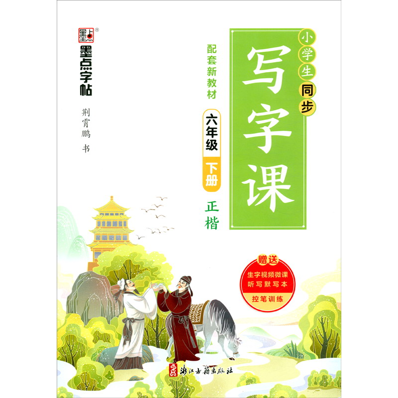 墨点字帖 2024年 语文同步写字课 六年级下册字帖 小学生书法练习