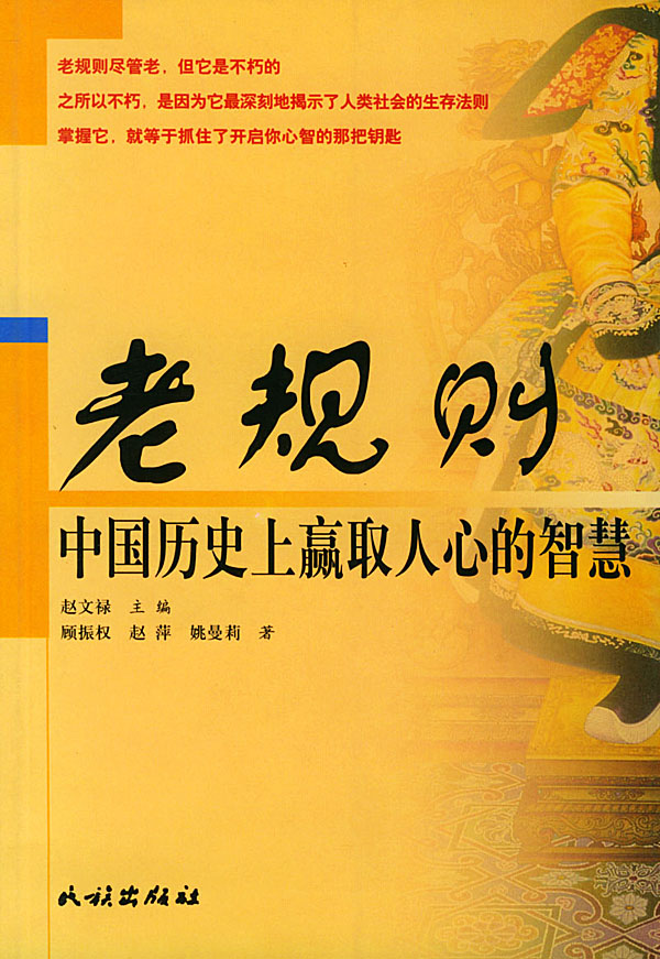 老规则 中国历赢取人心的智慧 姚曼莉 赵文禄 顾振【正版好书,下单速