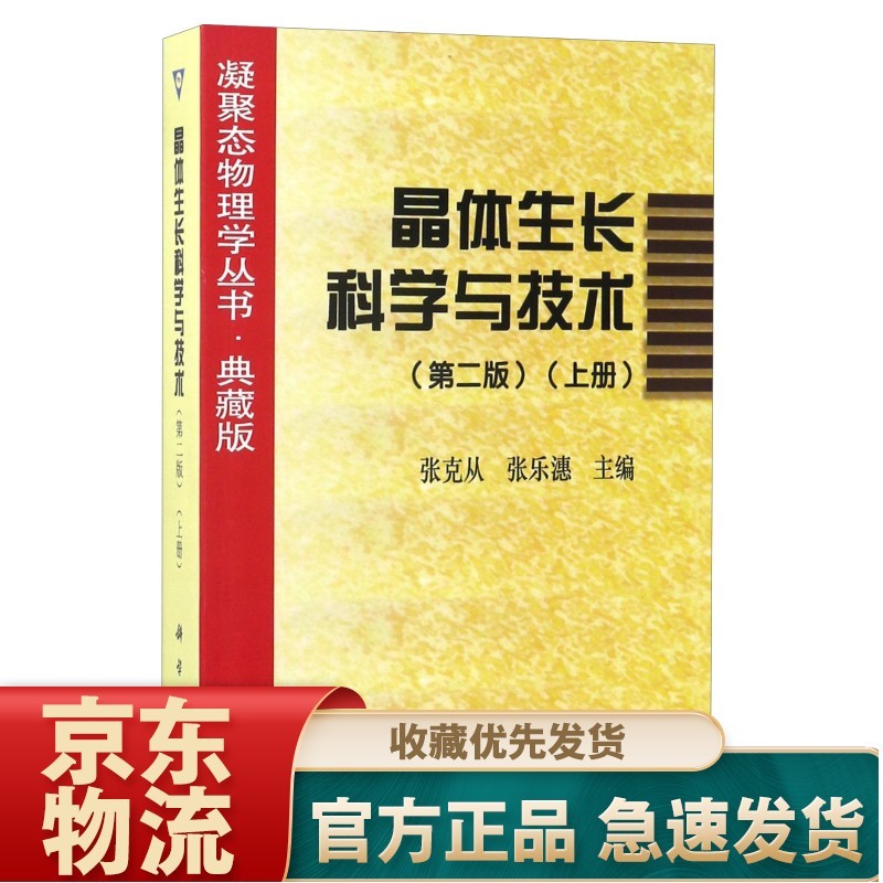 凝聚态物理学丛书·典藏版：晶体生长科学与技术（上册 第2版）