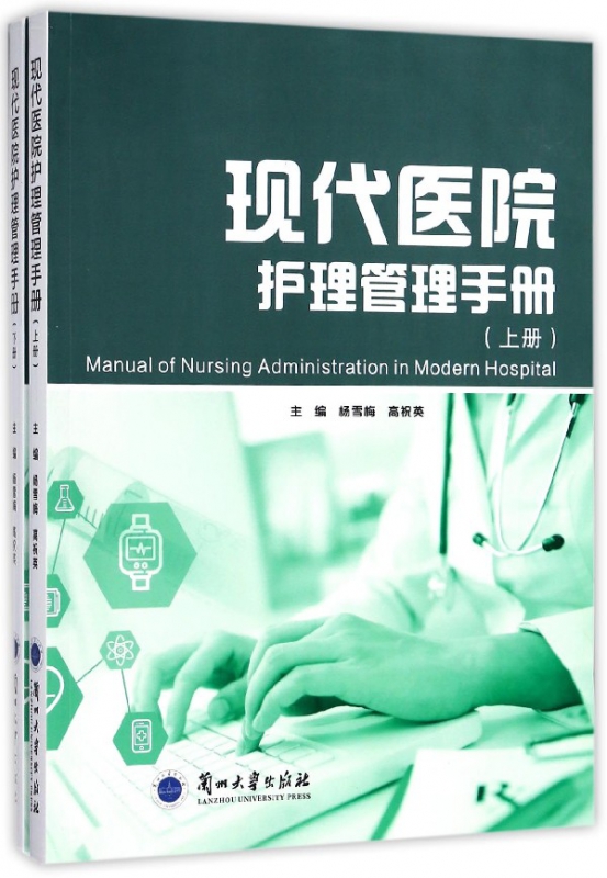 现代医院护理管理手册(上下)
