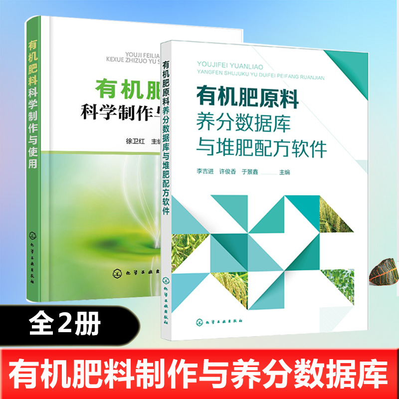 【全2册】有机肥料科学制作与使用有机肥原料养分数据库与堆肥配方软件徐卫红有机肥料发酵原理工艺流程畜禽粪尿肥绿肥堆沤肥商品