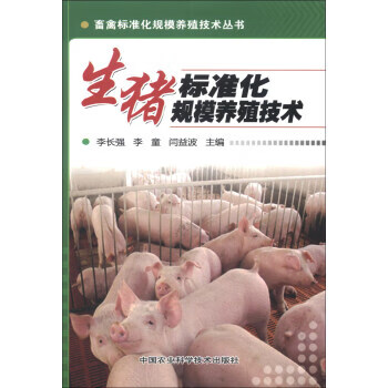 生猪标准化规模养殖技术 李长强,李童,闫益波 中国农业科学技术出版社