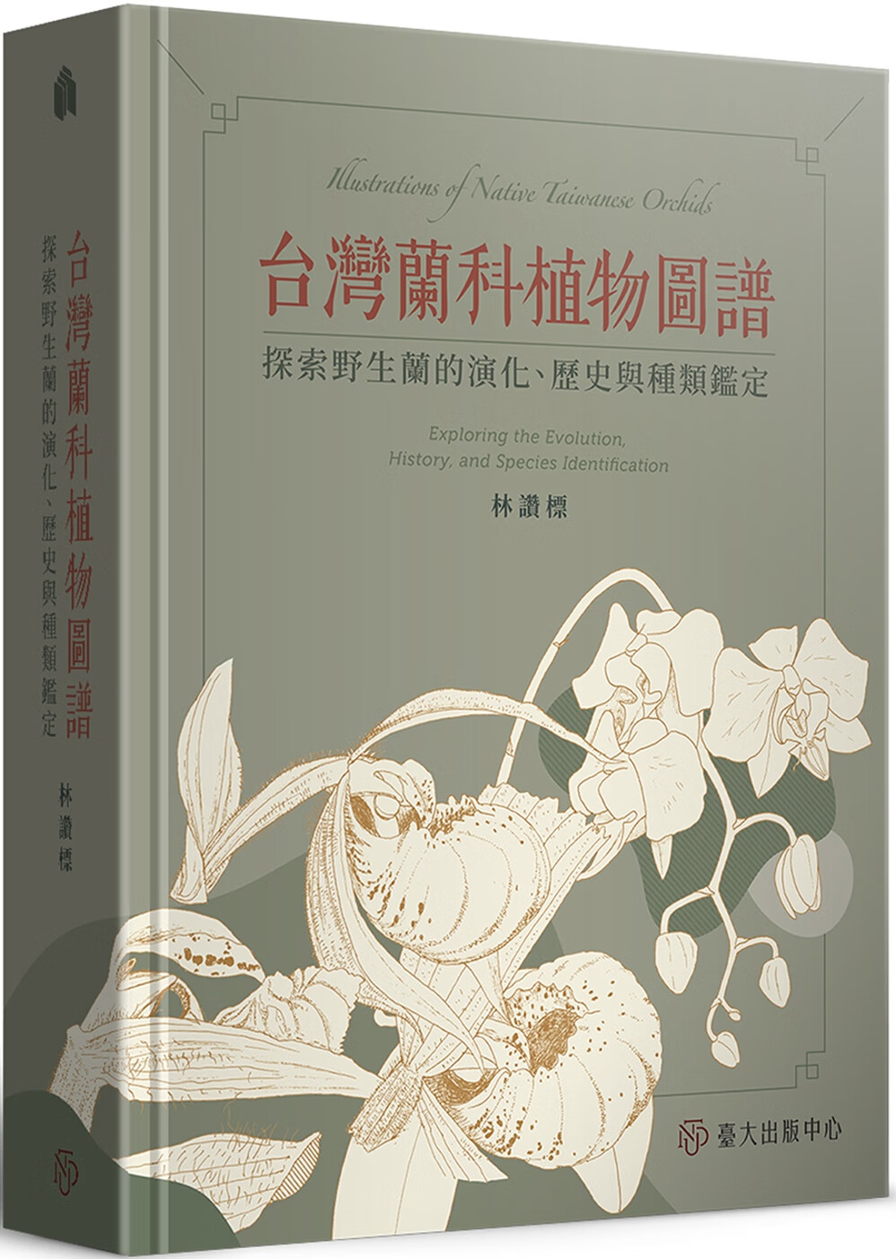 现货 林赞标 中国台湾兰科植物图谱：探索野生兰的演化、历史与种类鉴定 中国台湾中国台湾大学出版中心