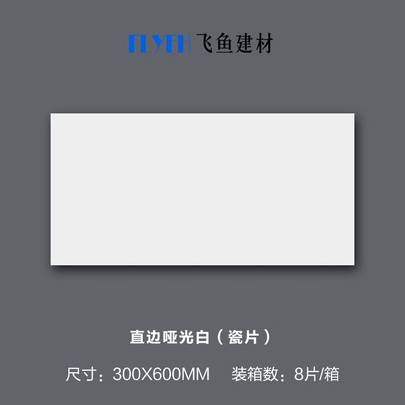 施韵令极简风卫生间墙砖哑光亮光白瓷片300x600厨房厕所浴 瓷片哑光白