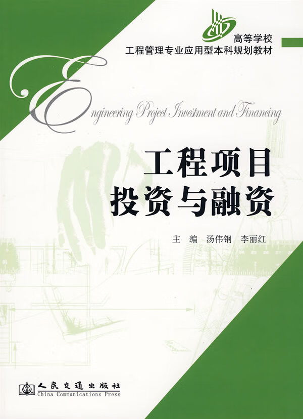 工程项目投资与融资【正版图书】