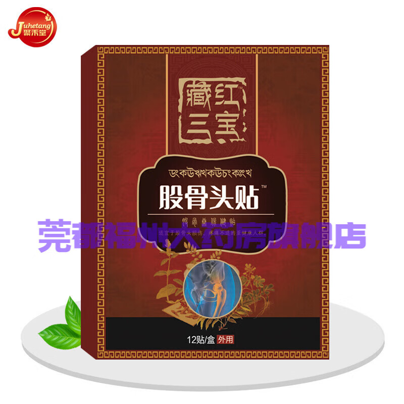藏红三宝股骨头坏死特傚效膏药贴股骨康 股骨头术后疼痛辅助调理康复