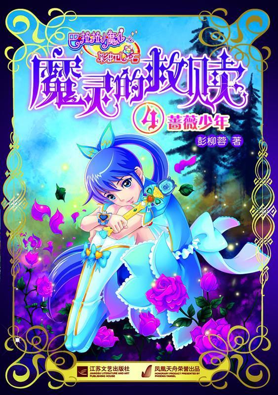 巴啦啦小魔仙之魔灵的救赎4【正版好书,下单速发】