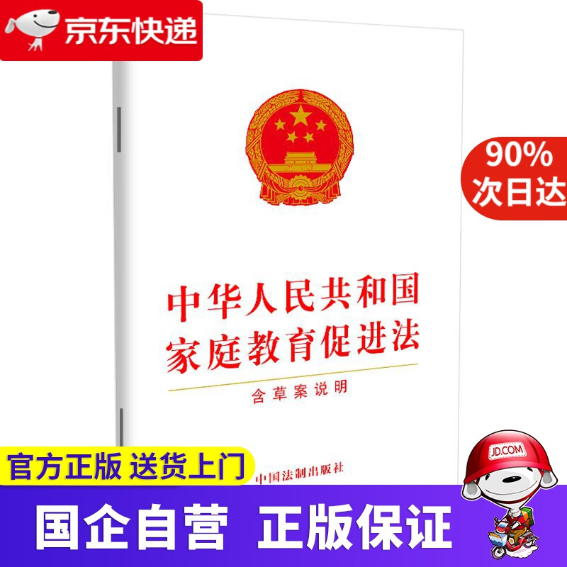 中华人民共和国家庭教育促进法（含草案说明） 中国法制出版社 中国法制出版社